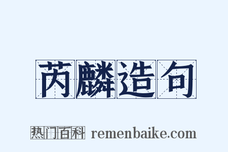 芮麟造句是什么意思的图片